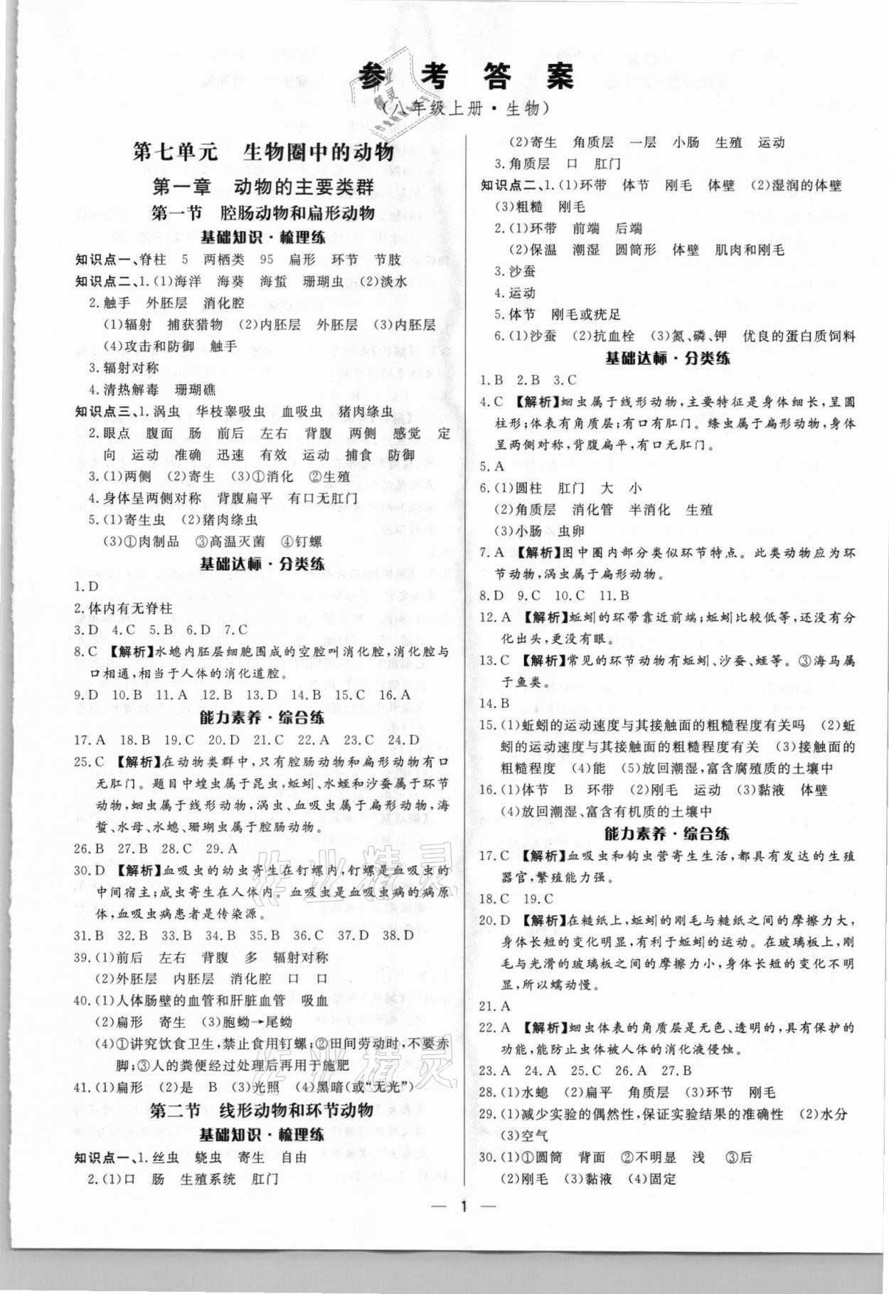 2021年正大圖書(shū)練測(cè)考八年級(jí)生物上冊(cè)魯科版54制 第1頁(yè)