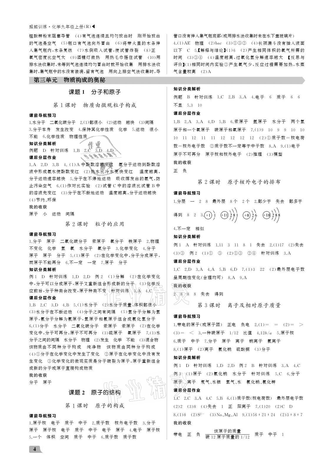 2021年超越訓(xùn)練九年級(jí)化學(xué)上冊(cè)人教版 參考答案第4頁