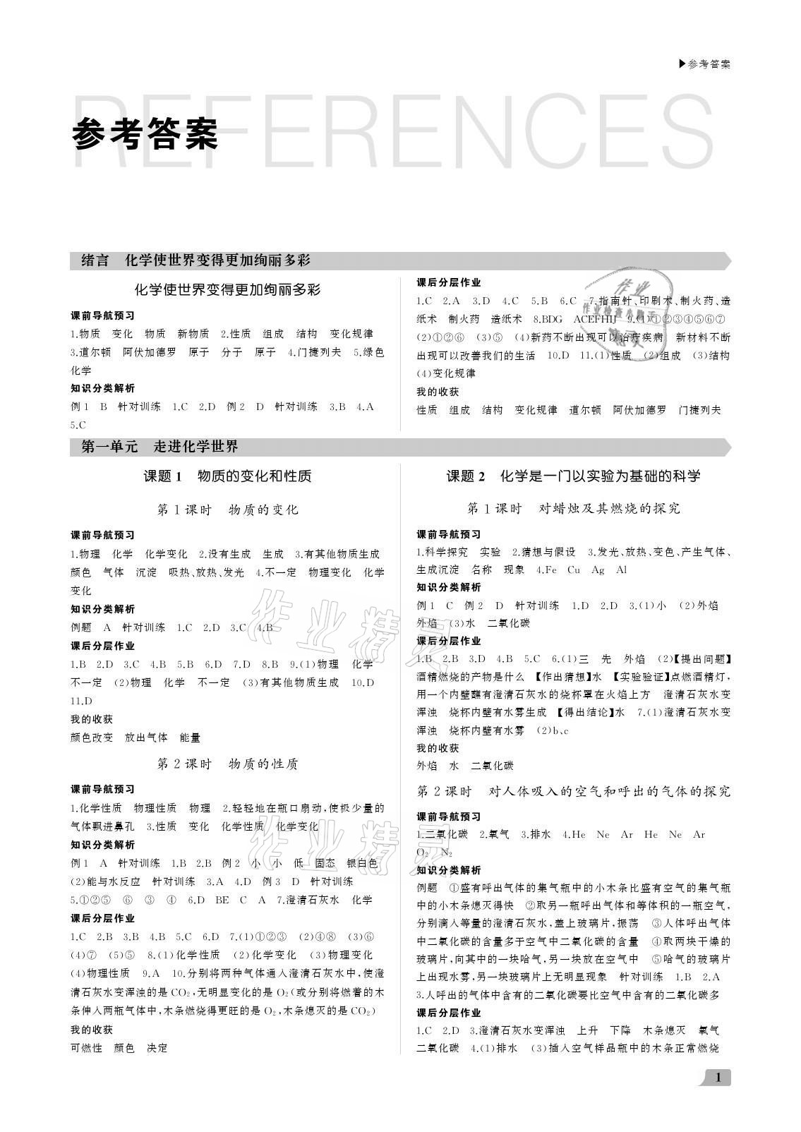 2021年超越訓(xùn)練九年級(jí)化學(xué)上冊人教版 參考答案第1頁