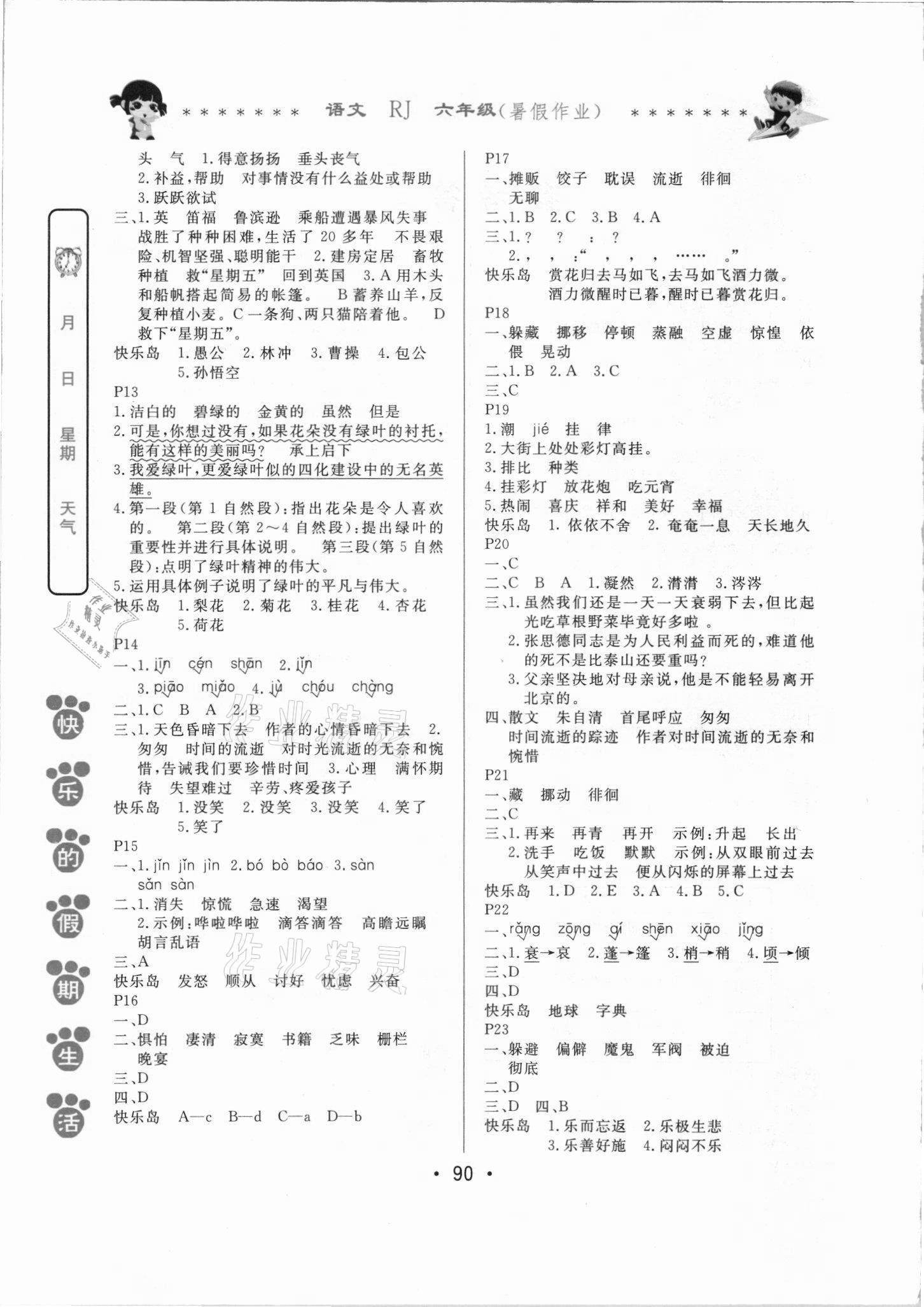 2021年快乐的假期生活暑假作业哈尔滨出版社六年级语文人教版 第2页