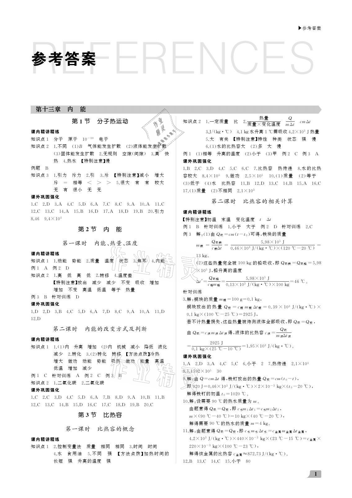 2021年超越训练九年级物理全一册人教版 参考答案第1页