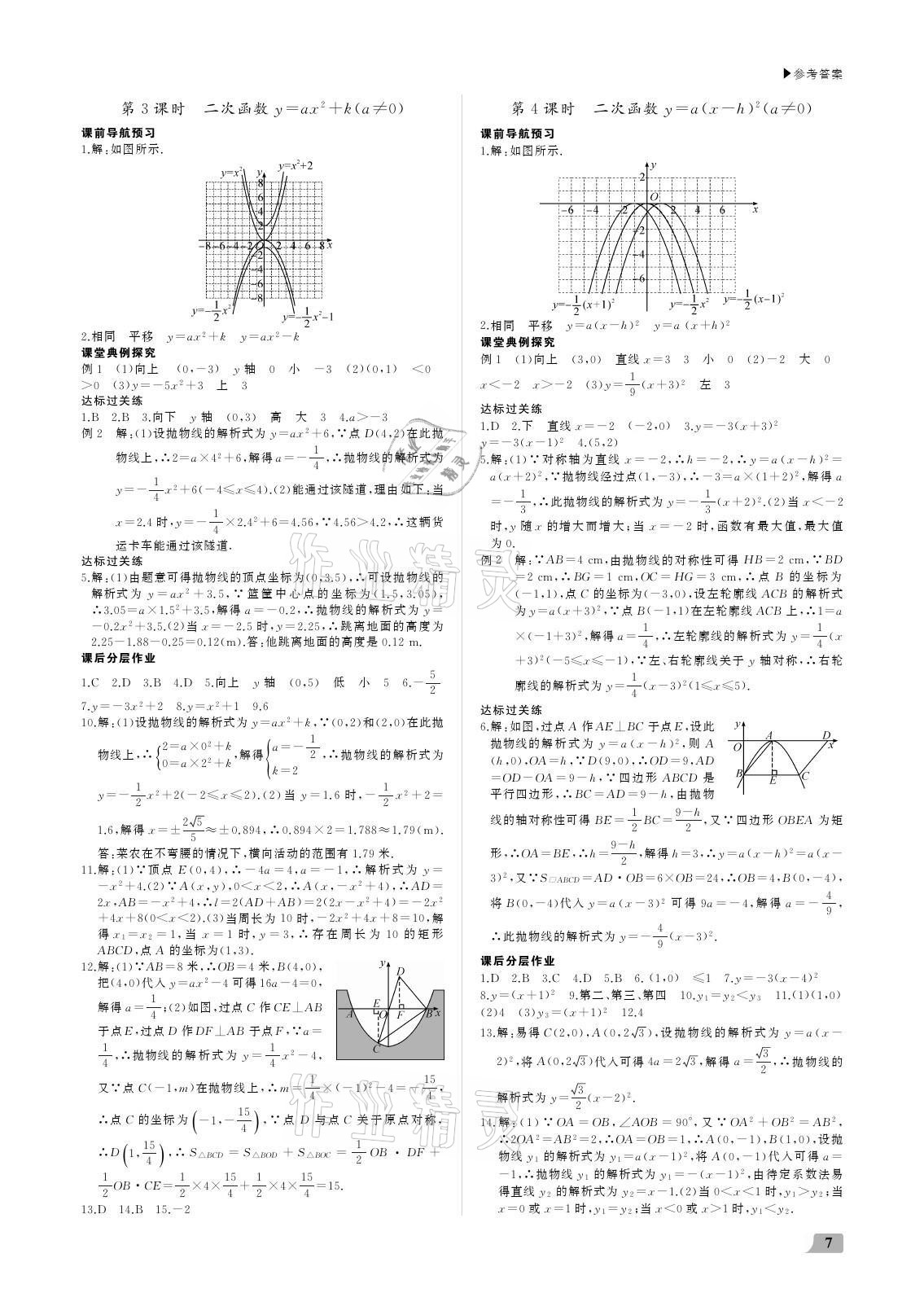 2021年超越训练九年级数学上册人教版 参考答案第7页