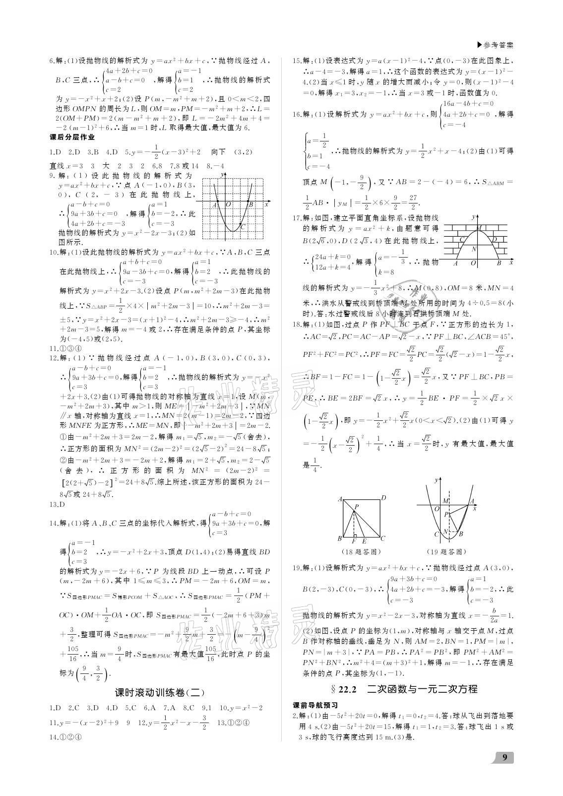 2021年超越训练九年级数学上册人教版 参考答案第9页