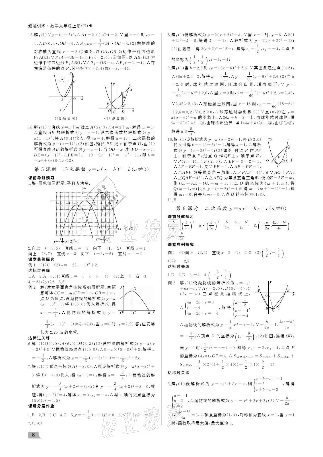 2021年超越訓(xùn)練九年級數(shù)學(xué)上冊人教版 參考答案第8頁