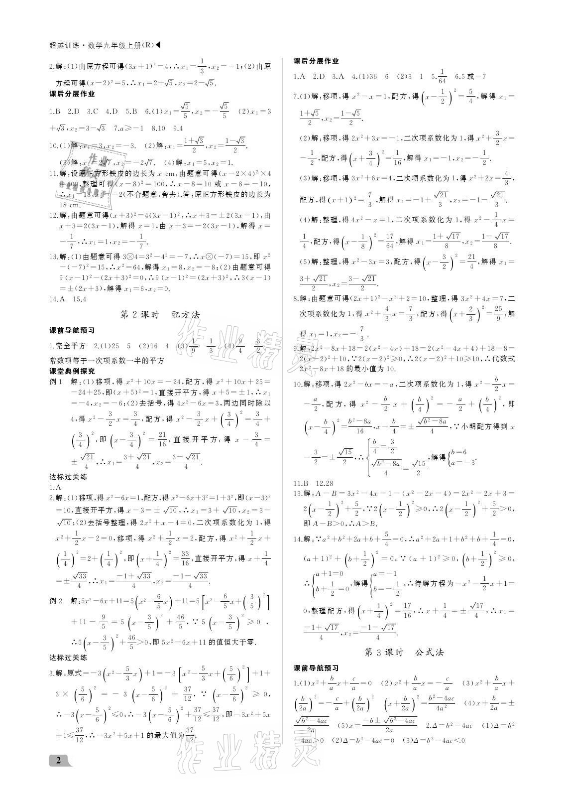 2021年超越訓練九年級數(shù)學上冊人教版 參考答案第2頁