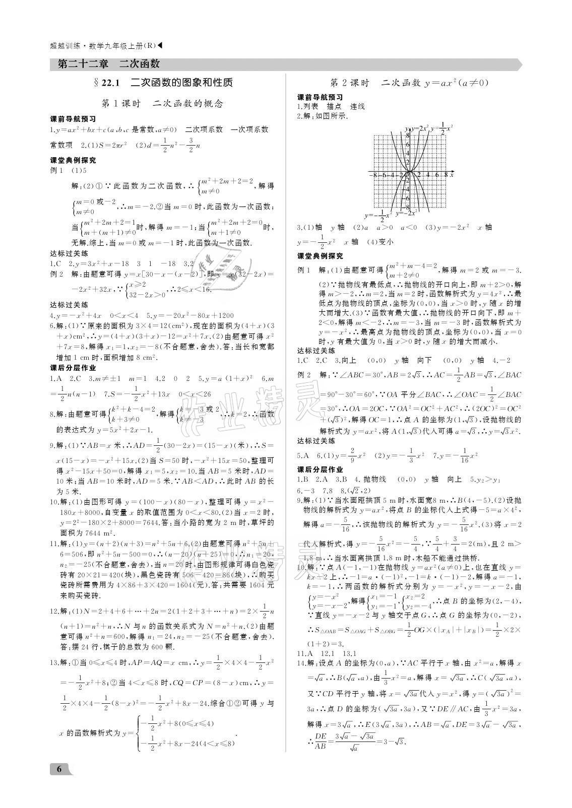 2021年超越训练九年级数学上册人教版 参考答案第6页