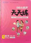 2021年核心素養(yǎng)天天練一年級數學上冊北師大版