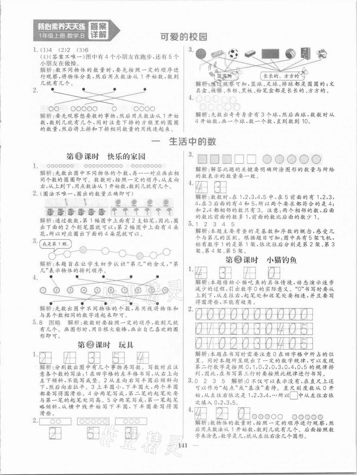 2021年核心素養(yǎng)天天練一年級數學上冊北師大版 參考答案第1頁