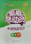 2021年假期總動員年度系統(tǒng)復(fù)習(xí)八年級語文四川師范大學(xué)出版社