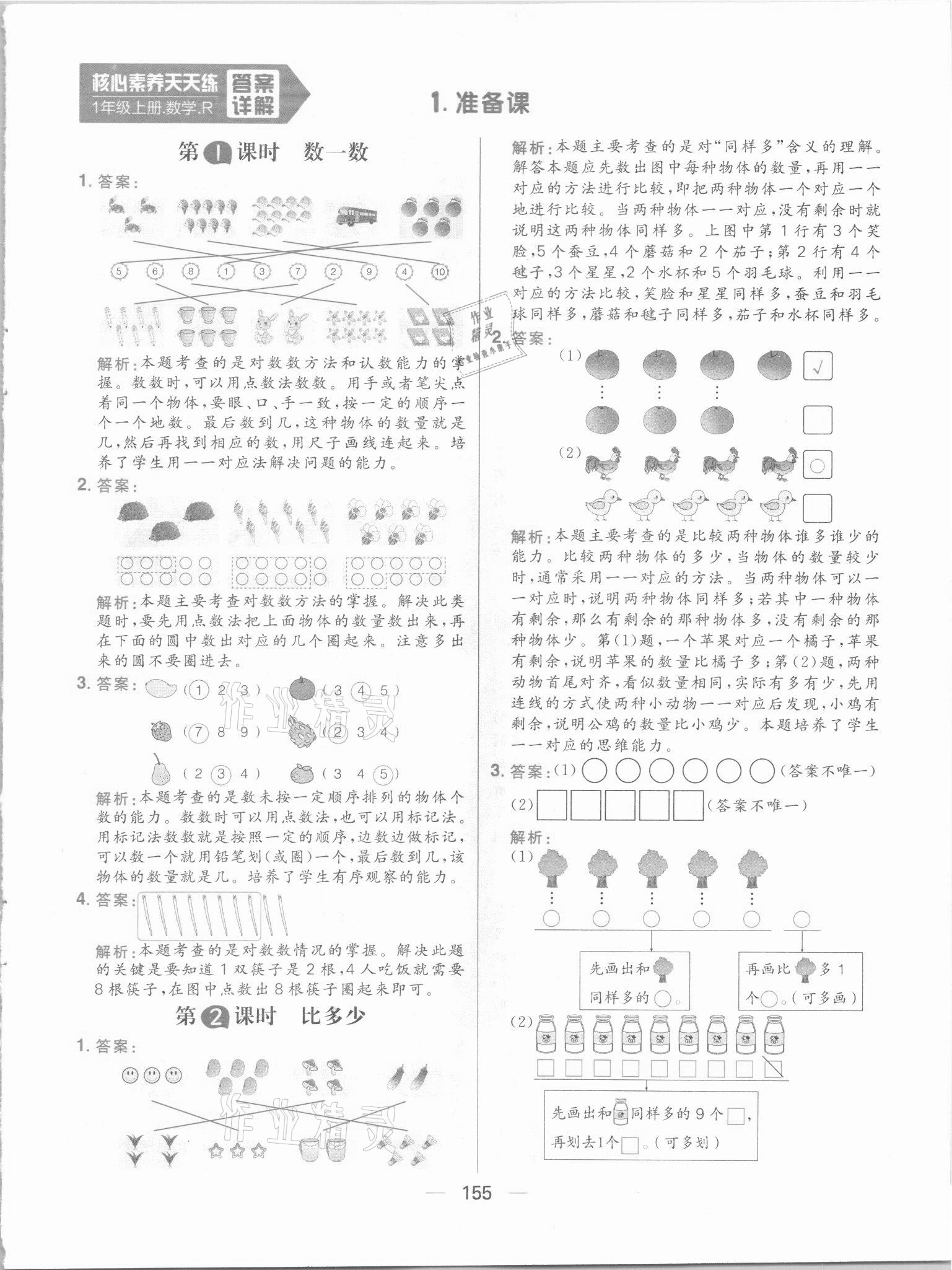 2021年核心素養(yǎng)天天練一年級(jí)數(shù)學(xué)上冊(cè)人教版 參考答案第1頁(yè)