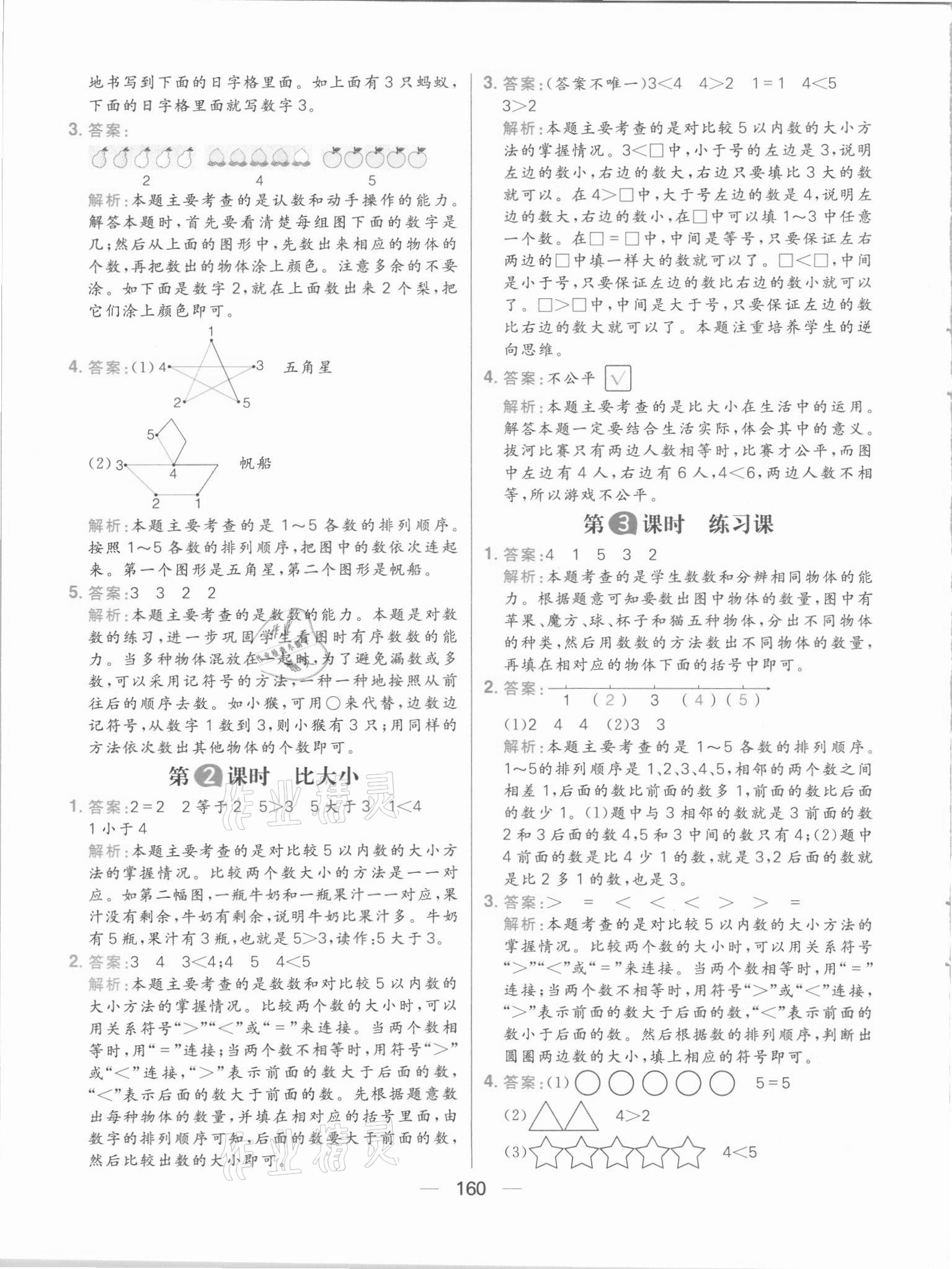 2021年核心素養(yǎng)天天練一年級(jí)數(shù)學(xué)上冊(cè)人教版 參考答案第6頁(yè)