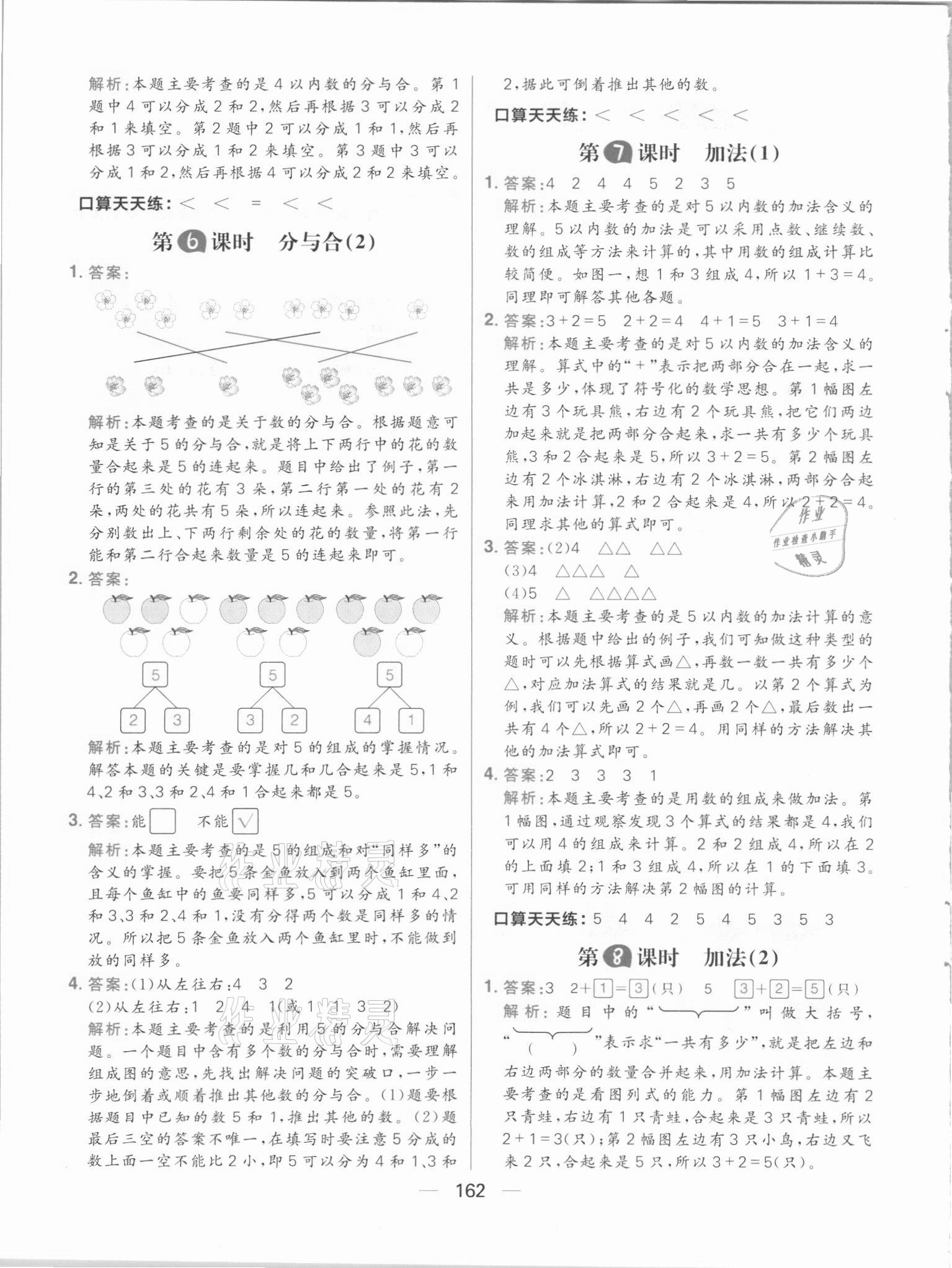2021年核心素養(yǎng)天天練一年級數(shù)學(xué)上冊人教版 參考答案第8頁