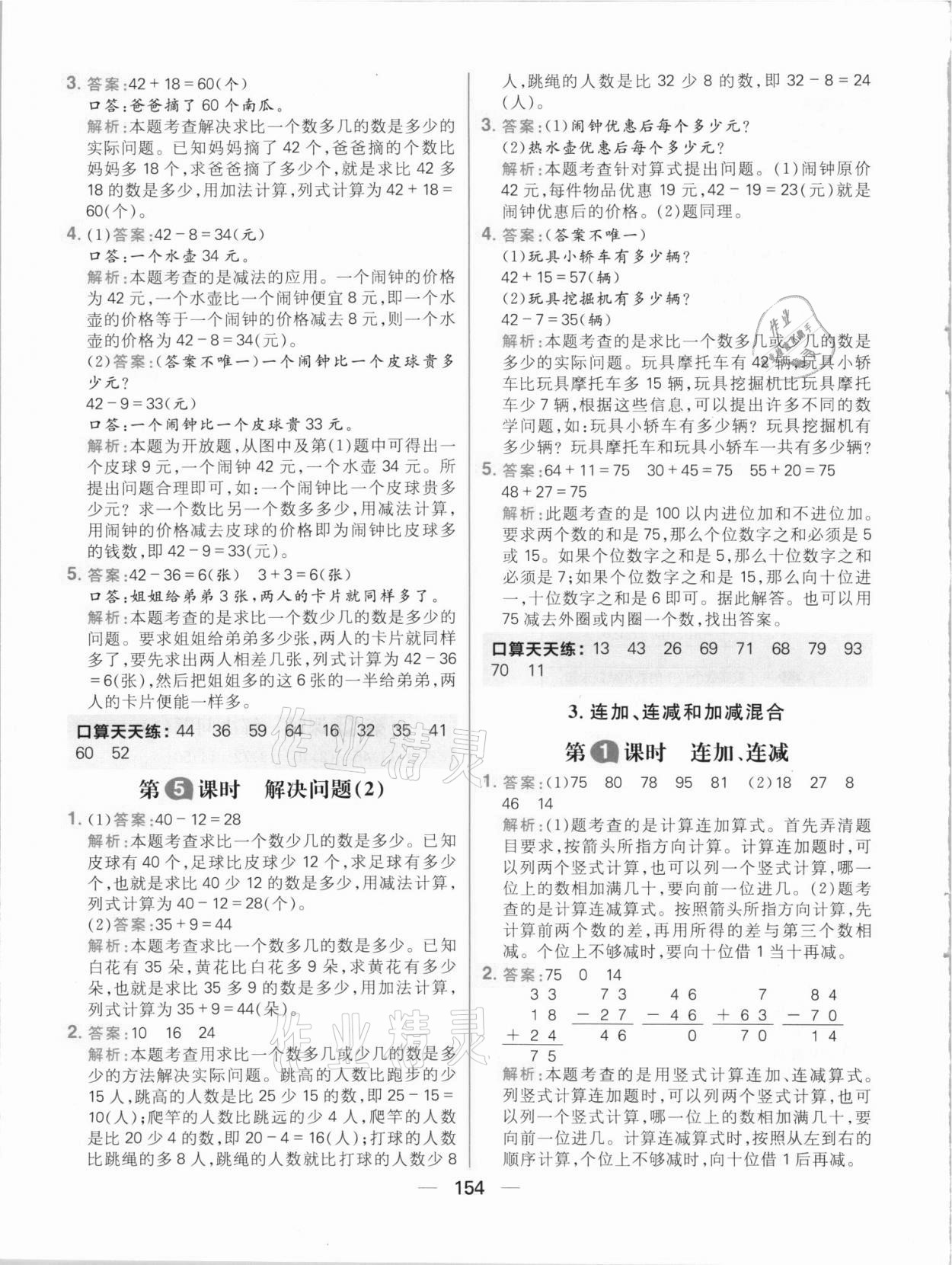 2021年核心素養天天練二年級數學上冊人教版 參考答案第8頁