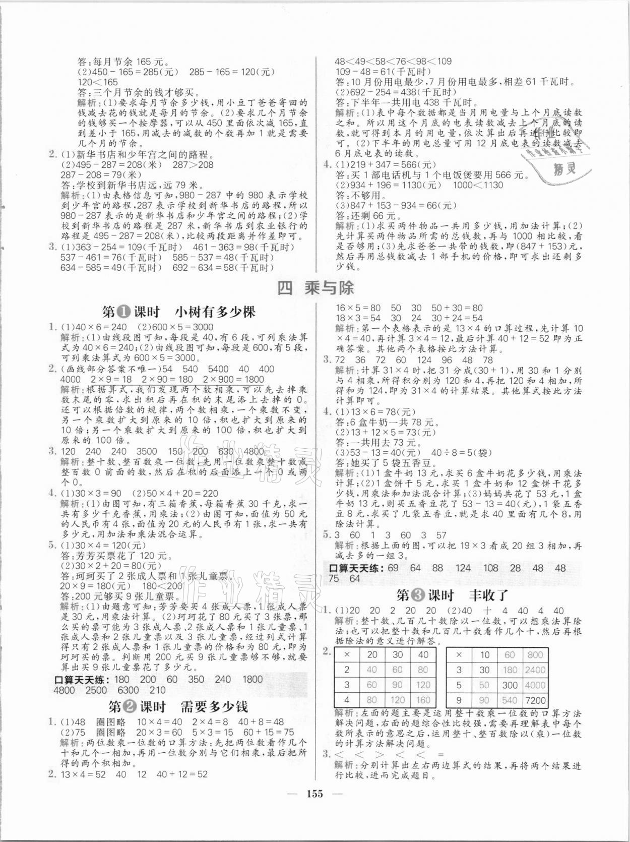 2021年核心素養(yǎng)天天練三年級(jí)數(shù)學(xué)上冊(cè)北師大版 參考答案第7頁