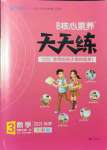 2021年核心素養(yǎng)天天練三年級(jí)數(shù)學(xué)上冊(cè)北師大版