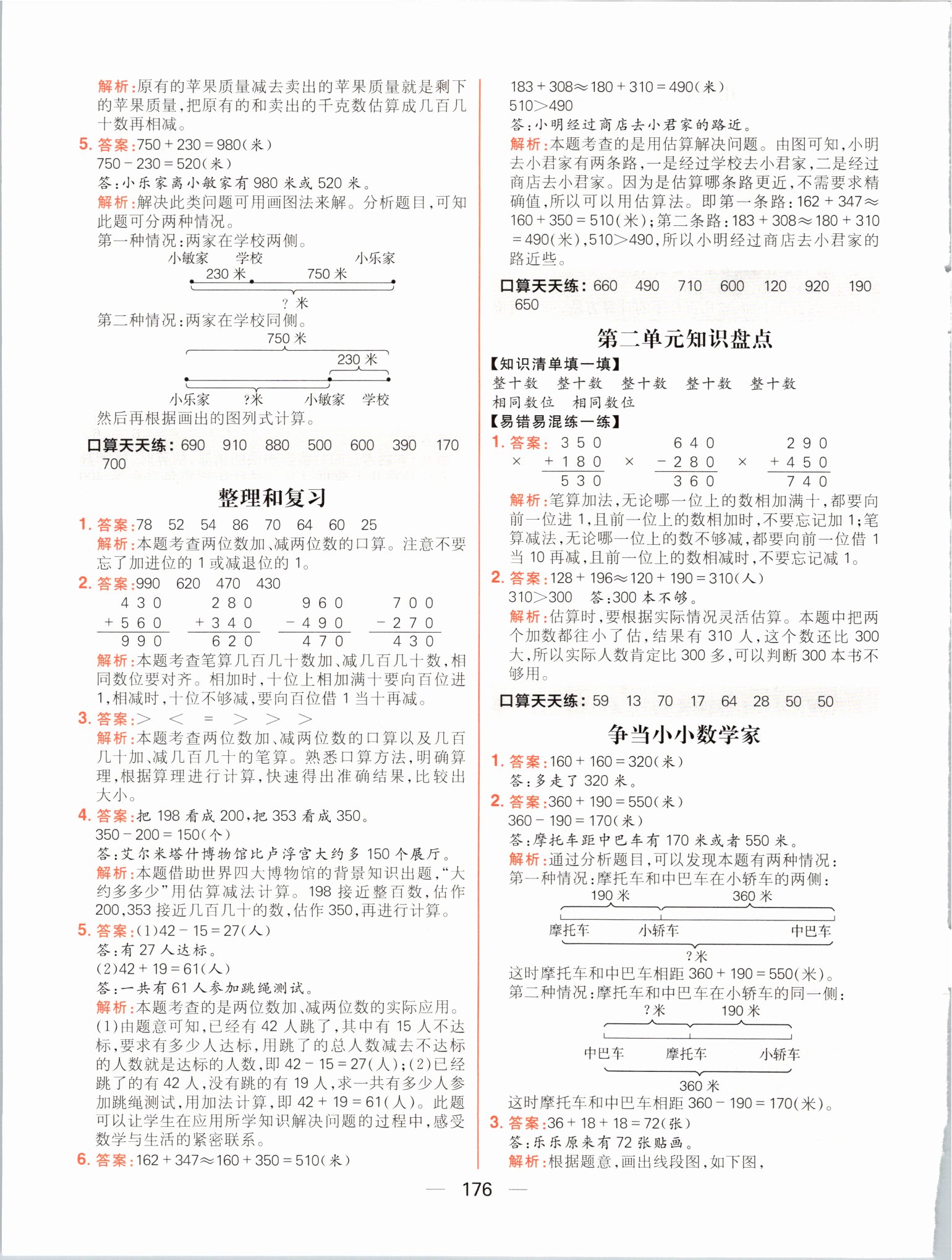 2021年核心素養(yǎng)天天練三年級(jí)數(shù)學(xué)上冊人教版 參考答案第6頁