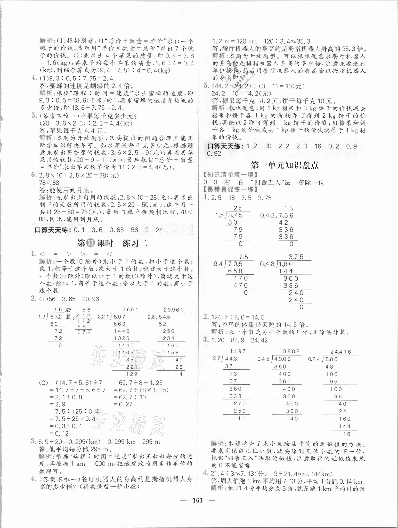 2021年核心素養(yǎng)天天練五年級數(shù)學上冊北師大版 參考答案第5頁