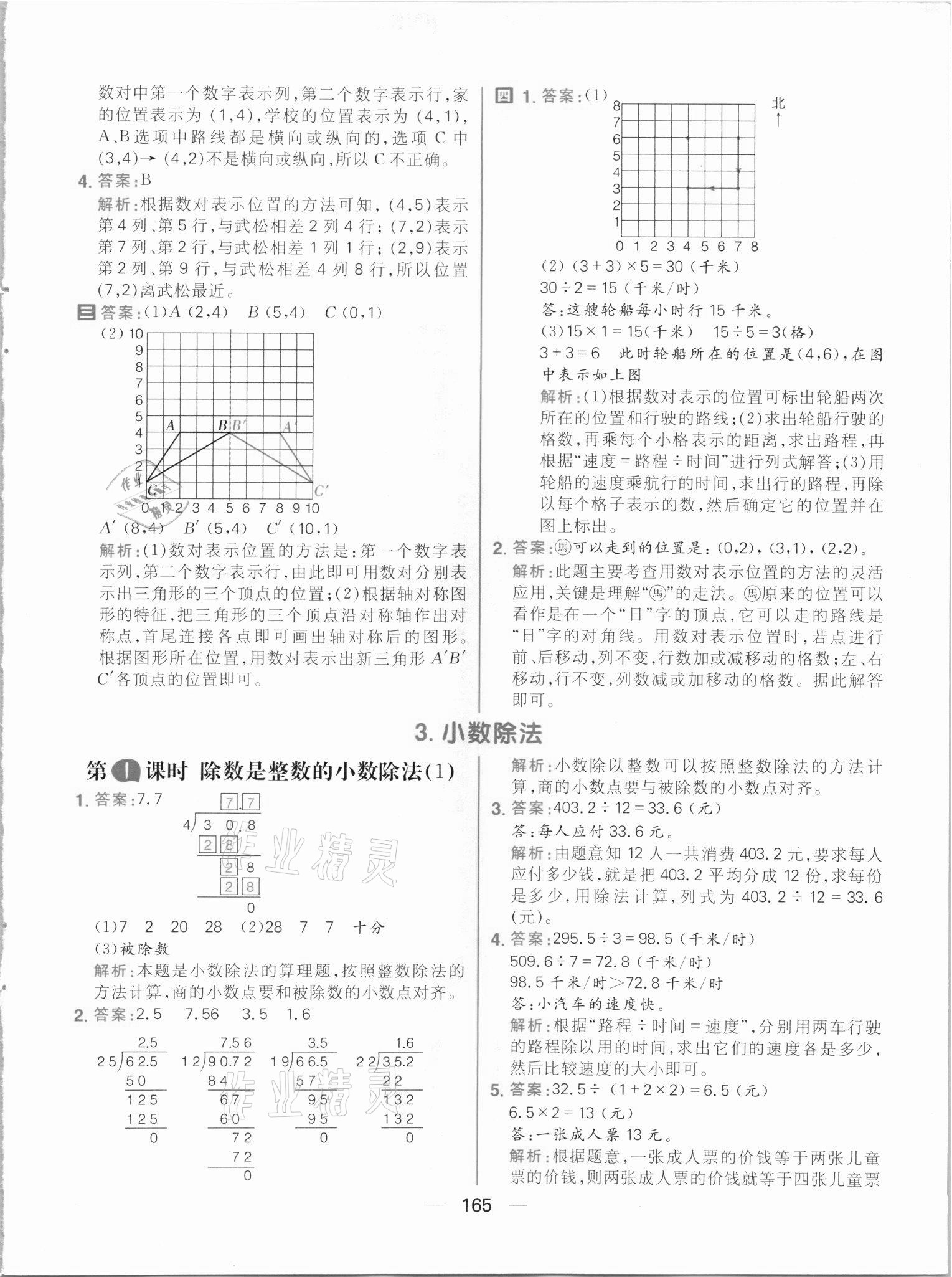 2021年核心素養(yǎng)天天練五年級(jí)數(shù)學(xué)上冊(cè)人教版 參考答案第11頁