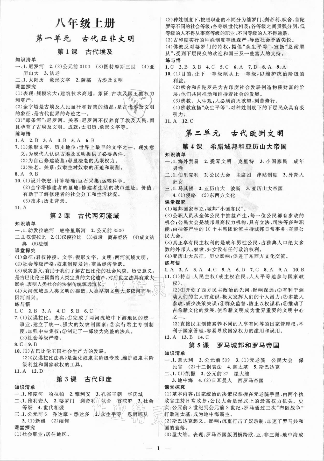 2021年正大圖書練測考八年級歷史魯教版54制 參考答案第1頁