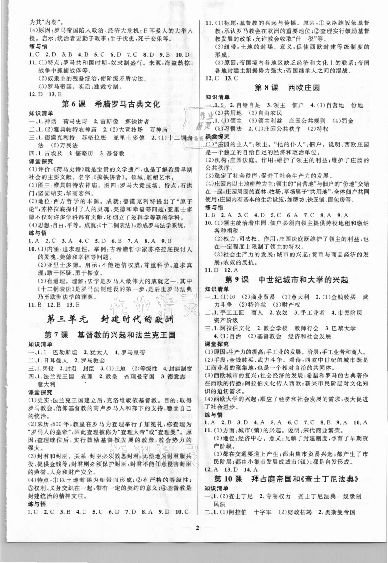 2021年正大圖書練測(cè)考八年級(jí)歷史魯教版54制 參考答案第2頁(yè)