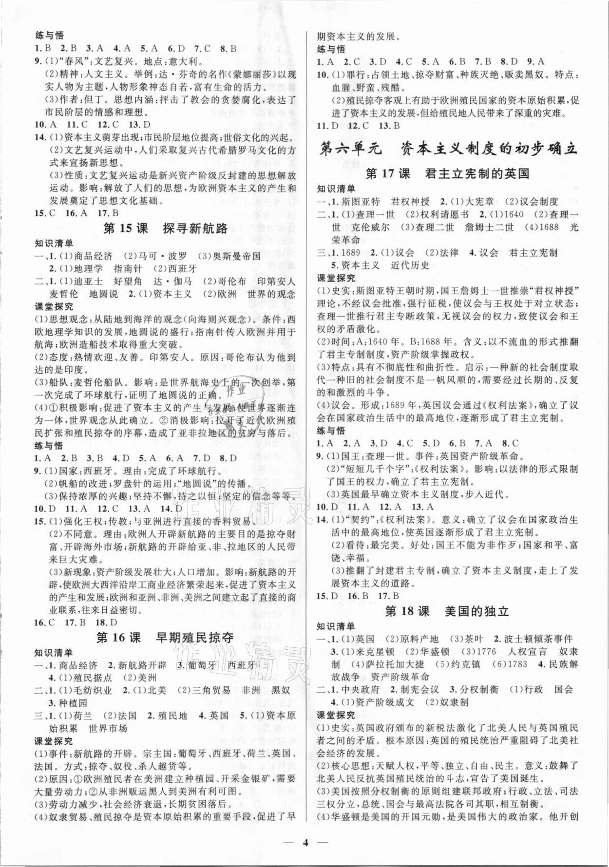 2021年正大圖書練測考八年級歷史魯教版54制 參考答案第4頁