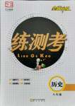 2021年正大圖書練測(cè)考八年級(jí)歷史魯教版54制