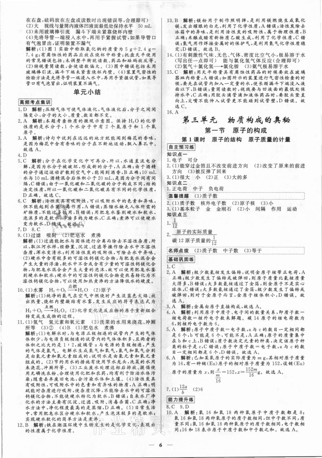 2021年正大圖書練測考八年級化學全一冊魯教版54制 參考答案第6頁