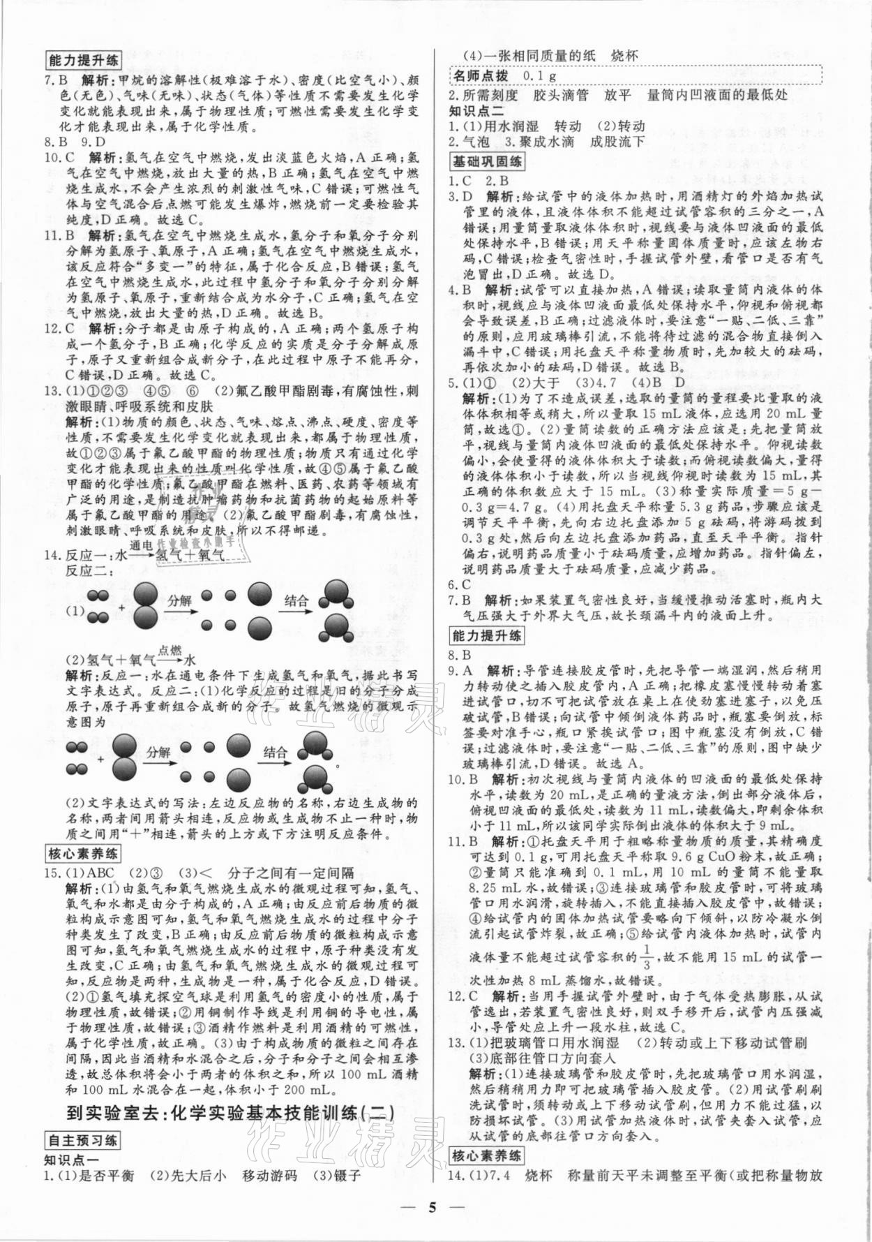 2021年正大图书练测考八年级化学全一册鲁教版54制 参考答案第5页