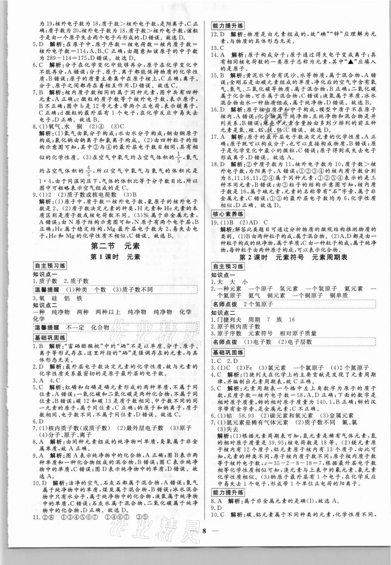 2021年正大圖書練測考八年級化學(xué)全一冊魯教版54制 參考答案第8頁