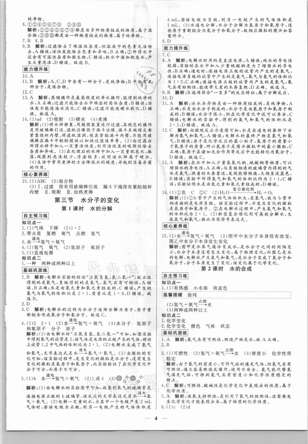 2021年正大圖書練測考八年級化學全一冊魯教版54制 參考答案第4頁