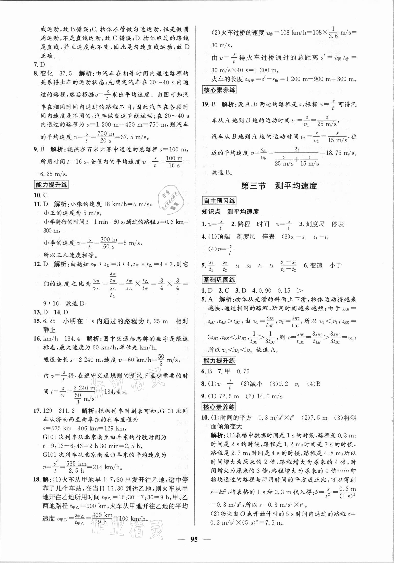 2021年正大圖書練測(cè)考八年級(jí)物理上冊(cè)魯科版54制 參考答案第3頁(yè)