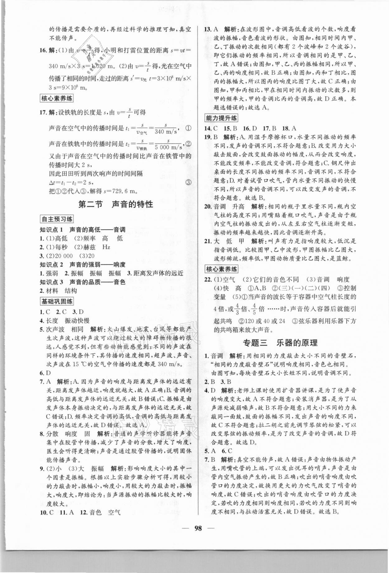 2021年正大圖書練測考八年級物理上冊魯科版54制 參考答案第6頁