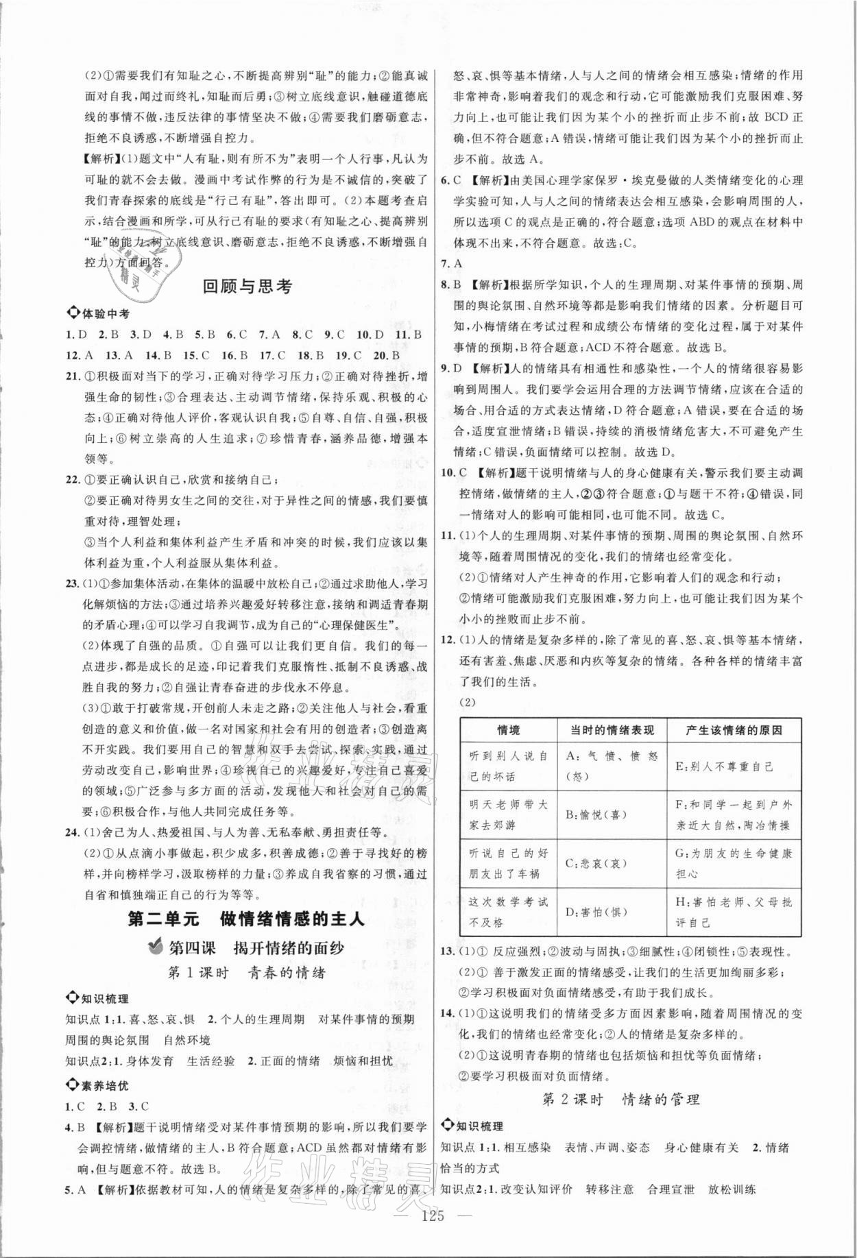 2021年細解巧練七年級道德與法治上冊人教版 參考答案第4頁