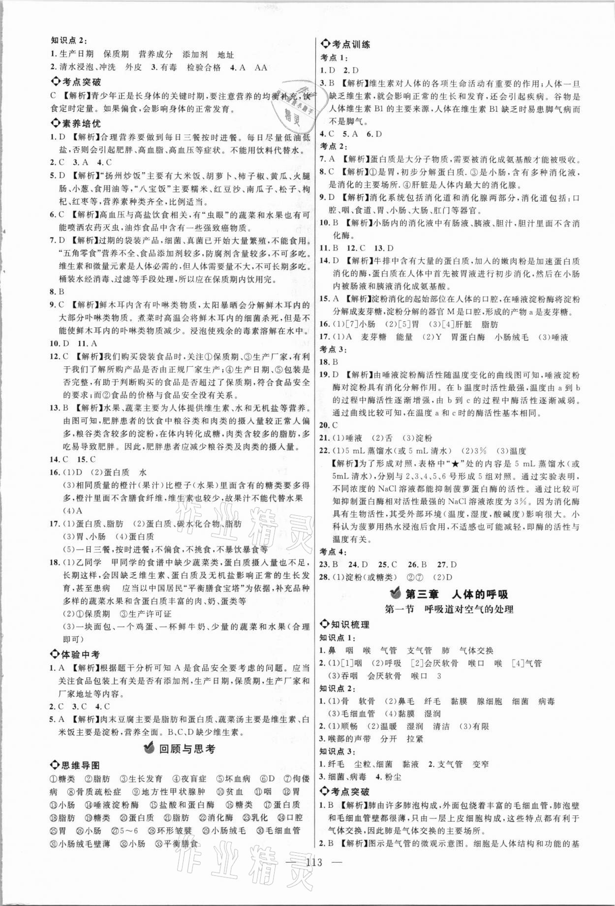 2021年细解巧练七年级生物上册鲁教版54制 参考答案第4页