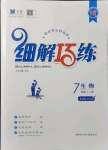 2021年細(xì)解巧練七年級(jí)生物上冊(cè)魯教版54制