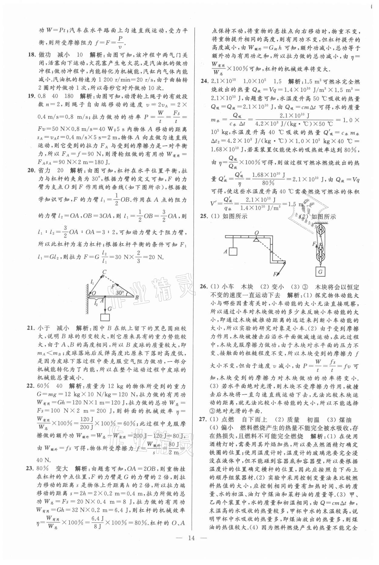 2021年亮點(diǎn)給力大試卷九年級(jí)物理上冊(cè)蘇科版 第14頁