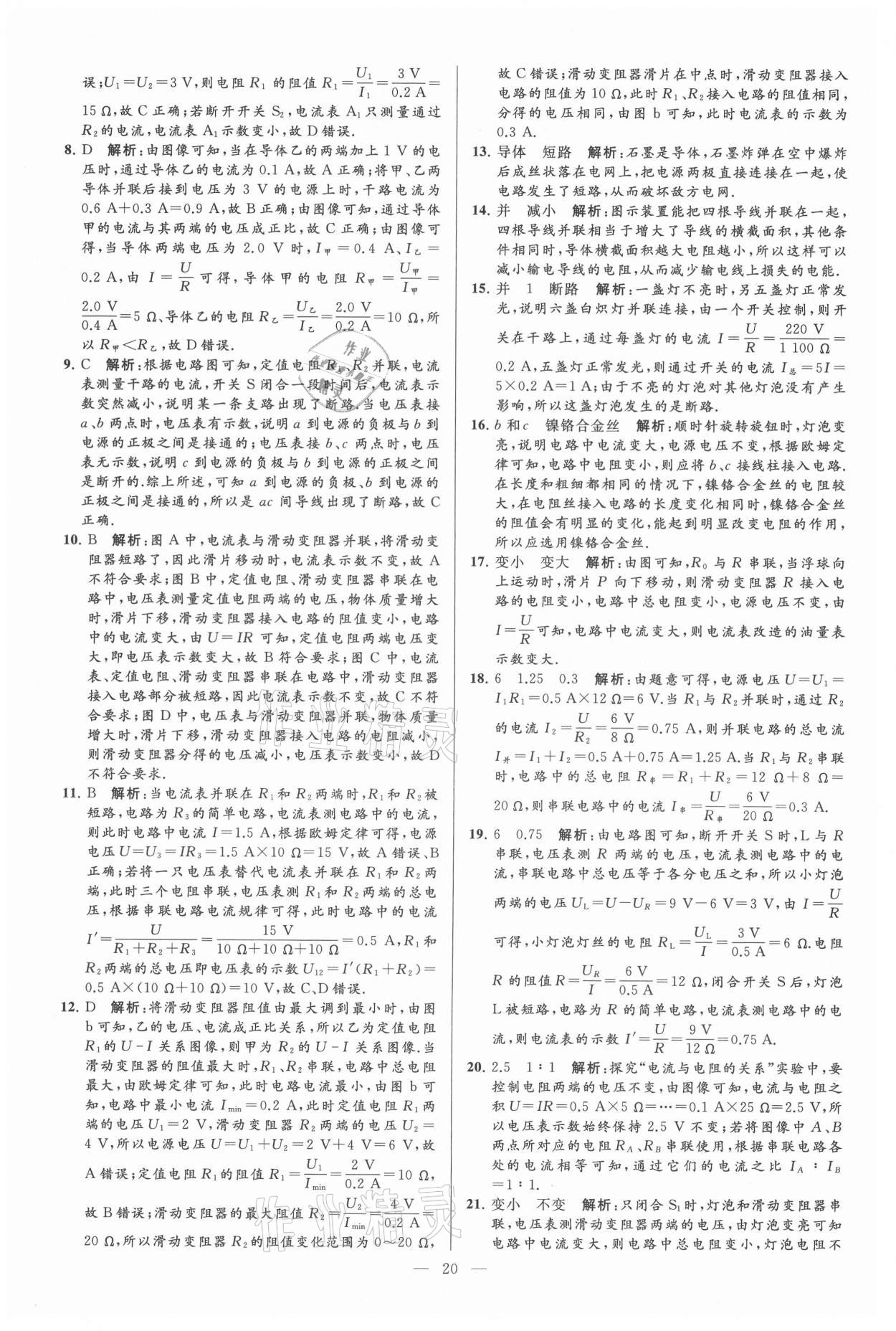 2021年亮點(diǎn)給力大試卷九年級物理上冊蘇科版 第20頁