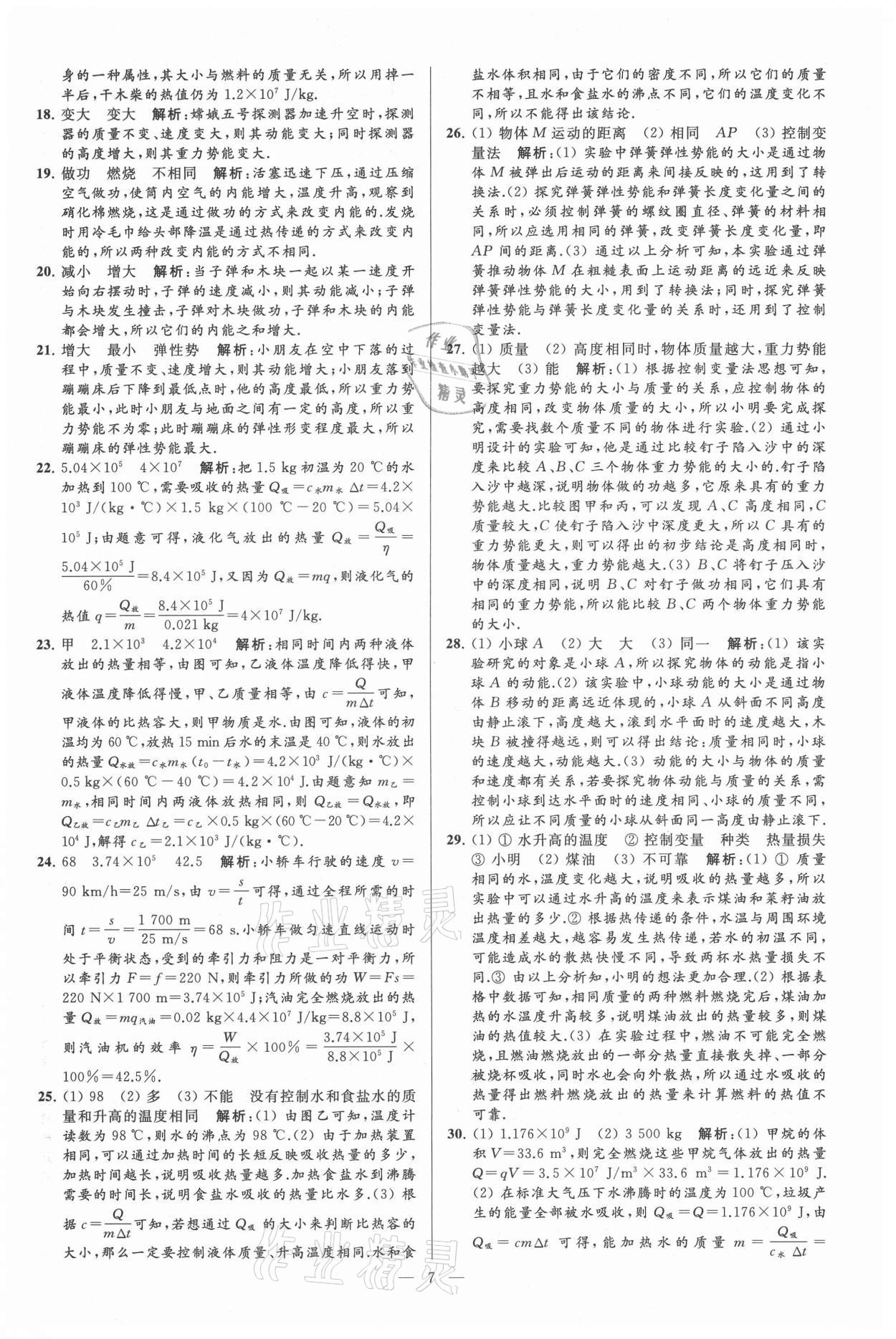 2021年亮點(diǎn)給力大試卷九年級(jí)物理上冊(cè)蘇科版 第7頁(yè)