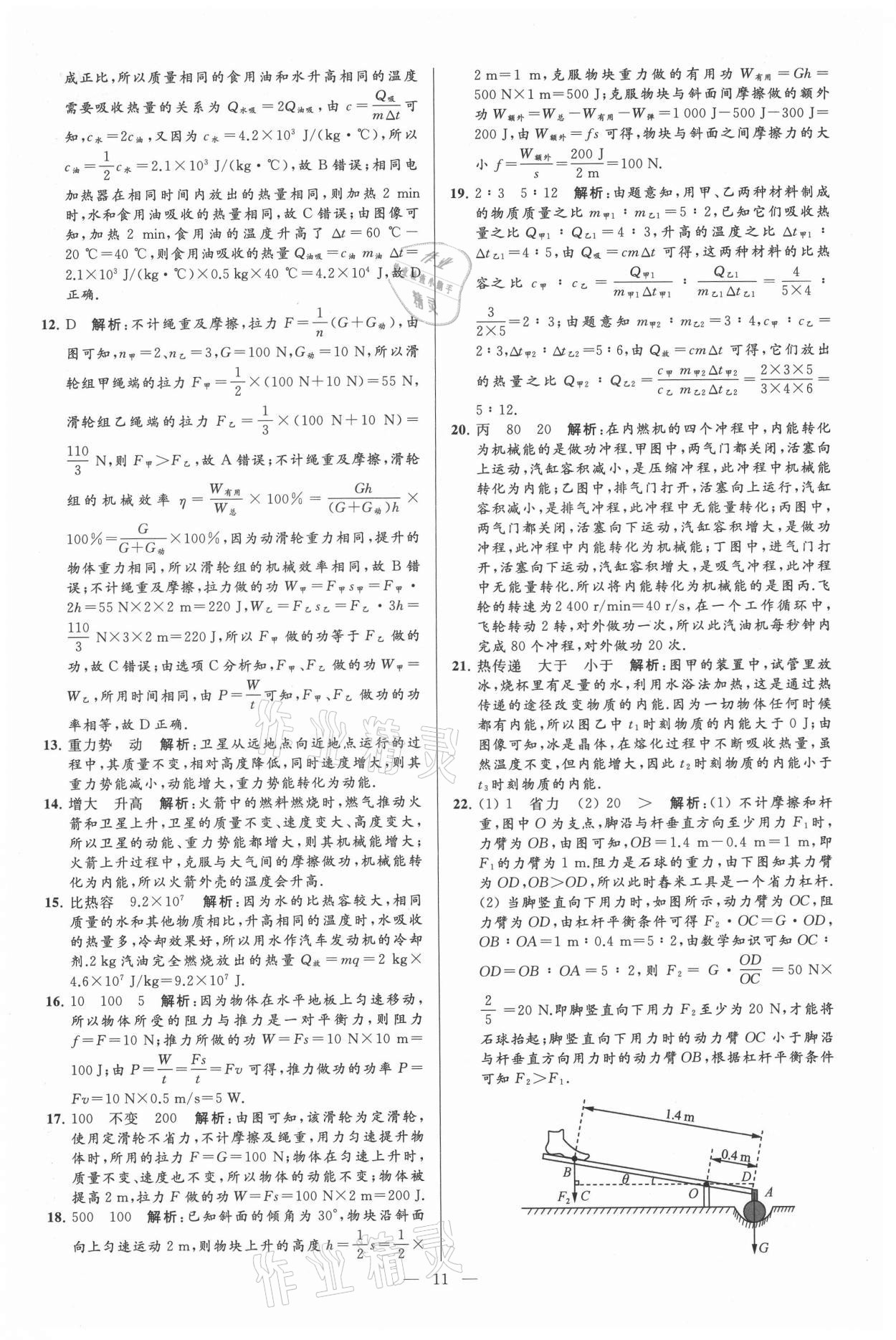 2021年亮點(diǎn)給力大試卷九年級(jí)物理上冊(cè)蘇科版 第11頁(yè)