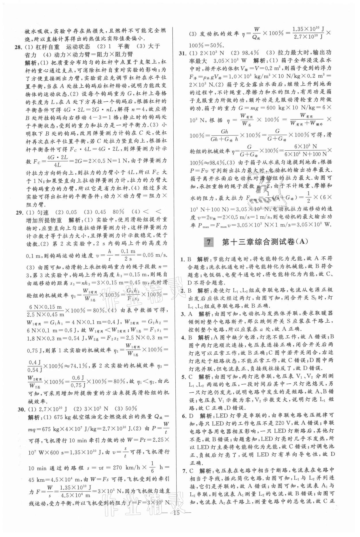 2021年亮點(diǎn)給力大試卷九年級(jí)物理上冊(cè)蘇科版 第15頁(yè)