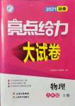 2021年亮點(diǎn)給力大試卷九年級(jí)物理上冊(cè)蘇科版