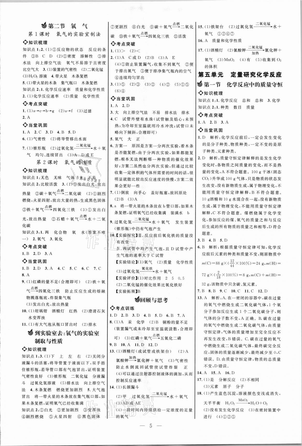 2021年细解巧练八年级化学全一册鲁教版五四制 参考答案第4页