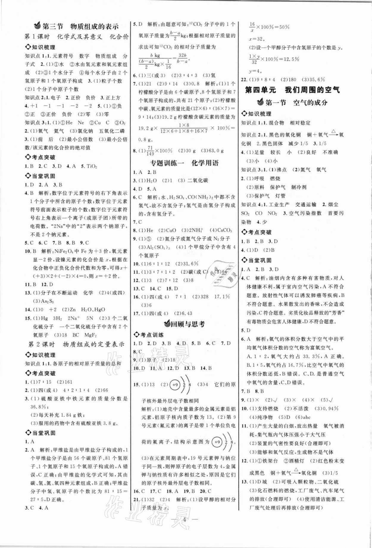 2021年細解巧練八年級化學(xué)全一冊魯教版五四制 參考答案第3頁