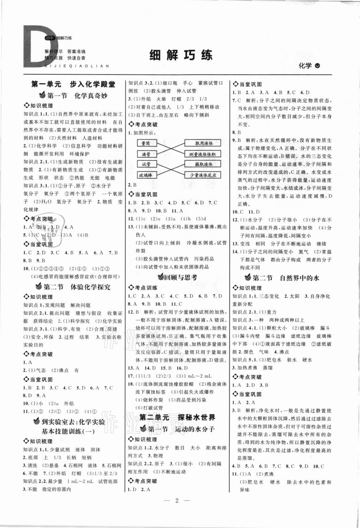 2021年细解巧练八年级化学全一册鲁教版五四制 参考答案第1页