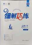 2021年細解巧練八年級數學上冊魯教版54制