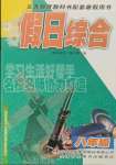 2021年假日綜合八年級(jí)吉林出版集團(tuán)有限責(zé)任公司