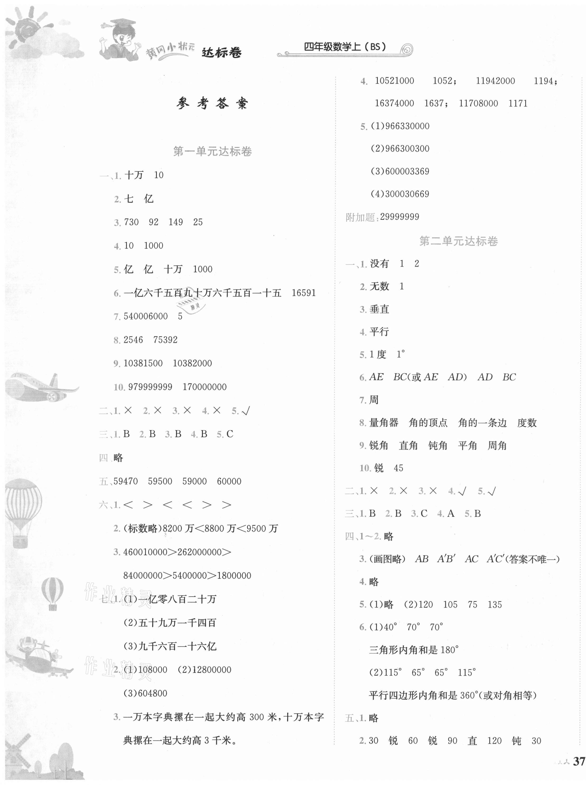 2021年黃岡小狀元達(dá)標(biāo)卷四年級(jí)數(shù)學(xué)上冊(cè)北師大版 第1頁