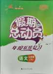 2021年假期總動(dòng)員年度系統(tǒng)復(fù)習(xí)七年級(jí)語文四川師范大學(xué)出版社