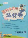 2021年黃岡小狀元達標卷三年級數(shù)學上冊北師大版