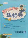 2021年黄冈小状元达标卷二年级数学上册北师大版